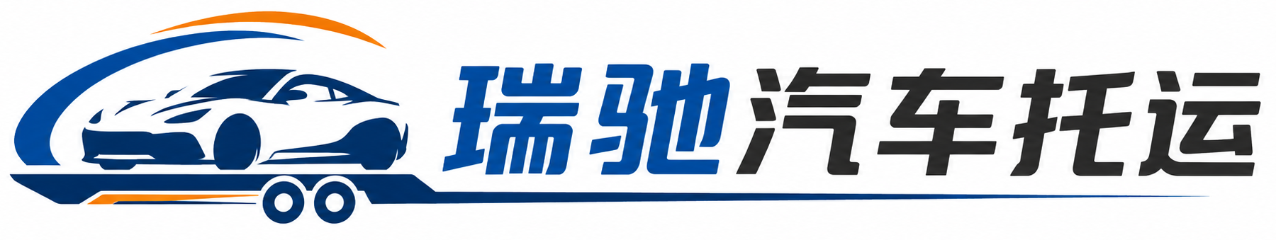 上虞区瑞驰｜汽车托运_轿车托运_私家车异地运车_新能源车辆托运
